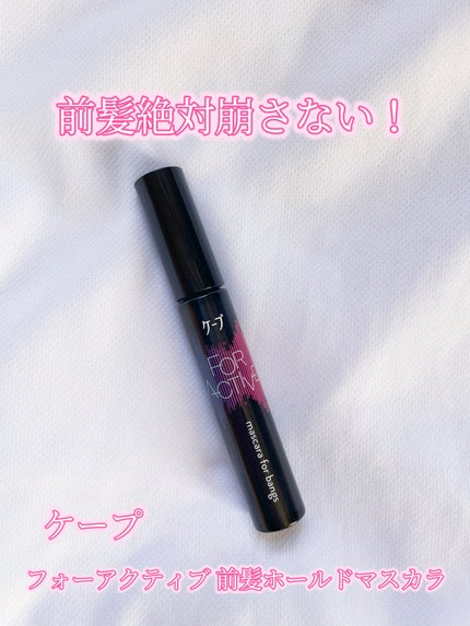 ケ-プ フォーアクティブ 前髪ホールドマスカラ/ケープ/ヘアジェルを使ったクチコミ(1枚目)