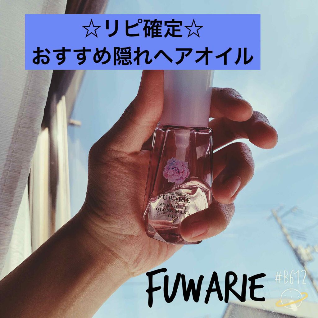 ストレートグロスメイクオイル/プロスタイル フワリエ/ヘアオイルを使ったクチコミ（1枚目）