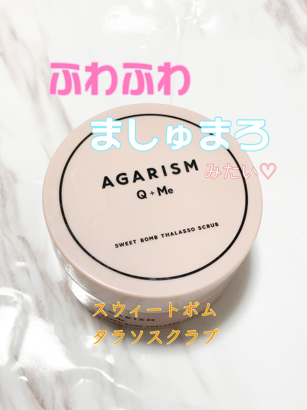 Q+Me スウィート ボム タラソ スクラブ/AGARISM/バスト・ヒップケアを使ったクチコミ（1枚目）