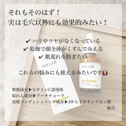 エンリッチCセラム/IGA LAB/美容液を使ったクチコミ(4枚目)