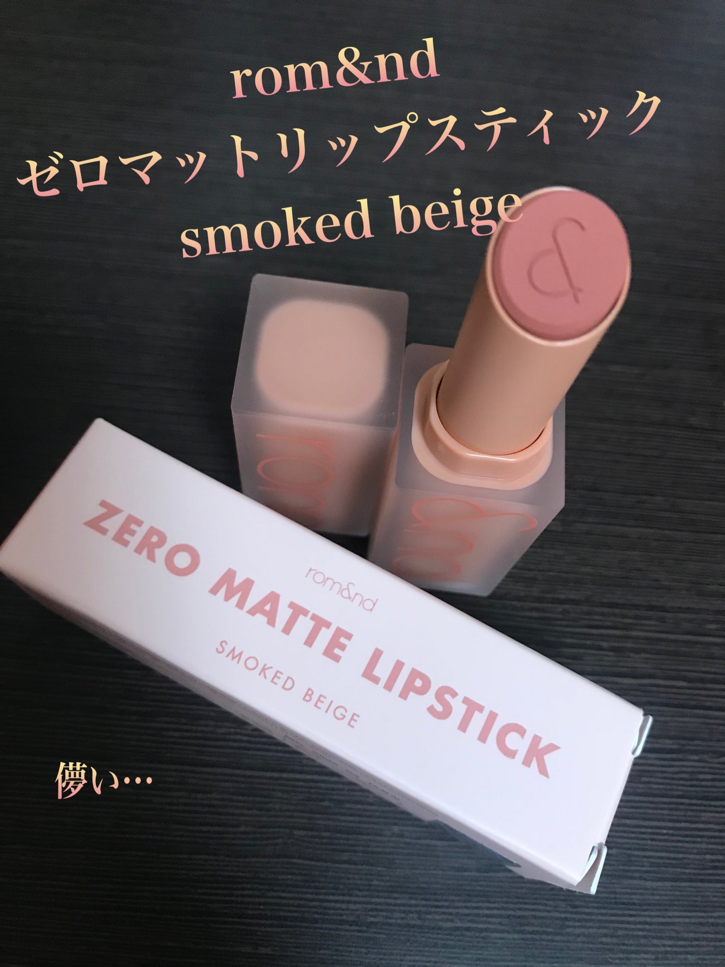 ゼロマットリップスティック/rom&nd/口紅を使ったクチコミ(1枚目)