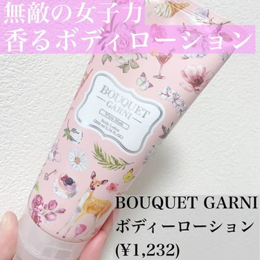 パンセ ド ブーケ BOUQUET GARNI  Fragranced Body Lotionのクチコミ「話題の韓国ボディケア❤️
BOUQUET GARNIのボディーローションをご紹介！

＝＝＝＝.....」（1枚目）