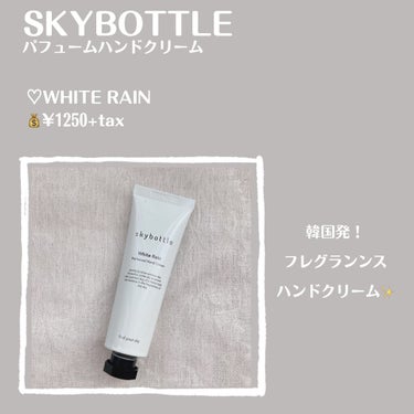 skybottle ホワイトレイン パフュームハンドクリームのクチコミ「【SKYBOTTLE パフュームハンドクリーム】

♡WHITE RAIN
💰¥1250+ta.....」（2枚目）