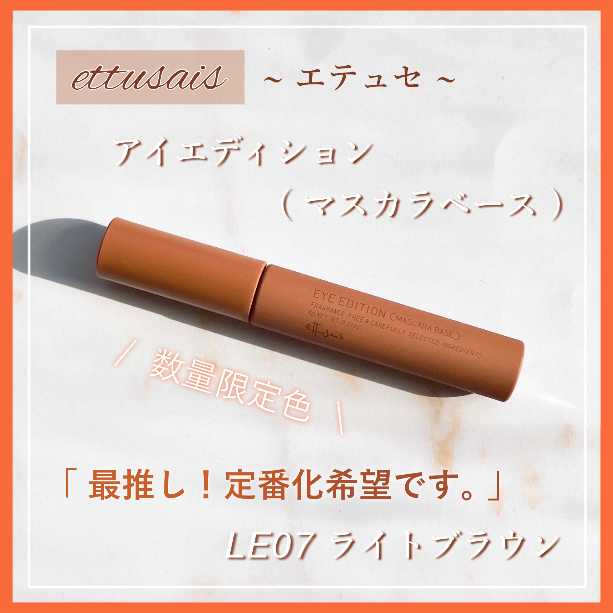 
　今回のクチコミ商品は ❝マスカラ❞ です。
　最後まで閲覧して頂けると幸いです ◌𓈒𓐍

　┈┈┈┈┈┈┈┈┈┈┈┈┈┈┈┈┈

　▼ ettusais ( エテュセ )
　┗ アイエディション ( マスカラベース )
　【 LE0