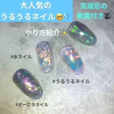 少し前から大人気の
うるうるネイルや氷ネイル🥺💎💅✨
作ってみました🤍🤍

使用したものは3枚目に載せています🤳
✔️オーロラフィルム
✔️プチプラのクリアジェル
✔️irogelノンワイプトップ（紫）