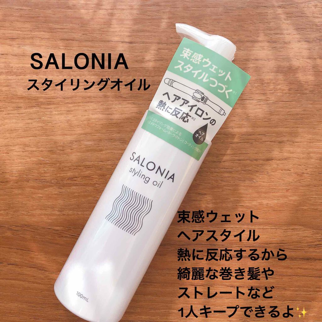 スタイリングオイル(ウェット)/SALONIA/ヘアオイルを使ったクチコミ(1枚目)