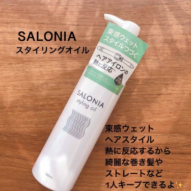 スタイリングオイル(ウェット)/SALONIA/ヘアオイルの画像