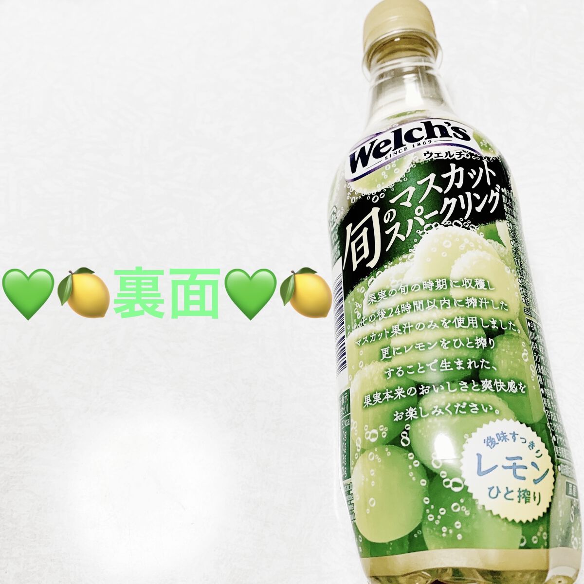 ウェルチ　旬のマスカットスパークリング/アサヒ飲料/ドリンクを使ったクチコミ（2枚目）