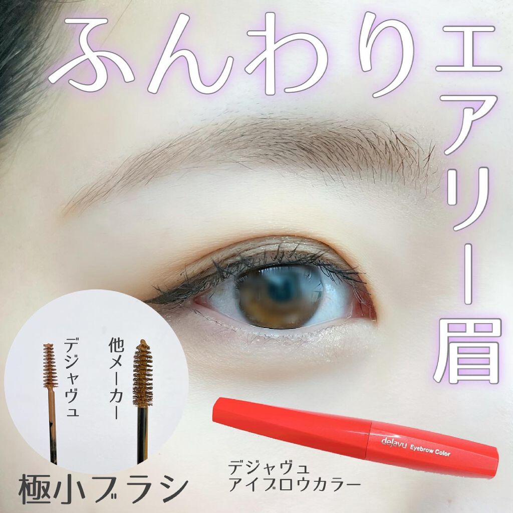 フィルム眉カラー/デジャヴュ/眉マスカラを使ったクチコミ(1枚目)