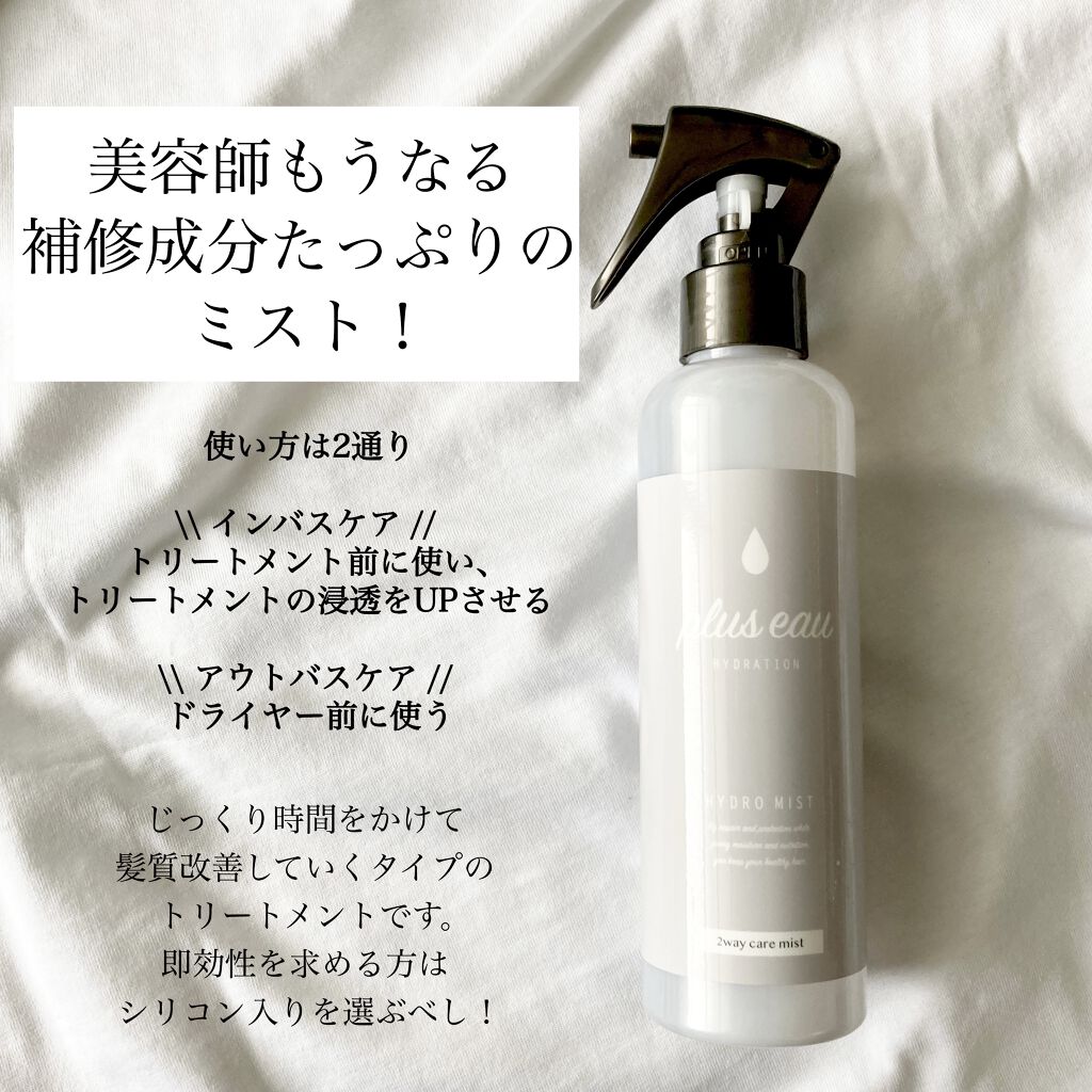 ハイドロミストN/plus eau/アウトバストリートメントを使ったクチコミ（2枚目）
