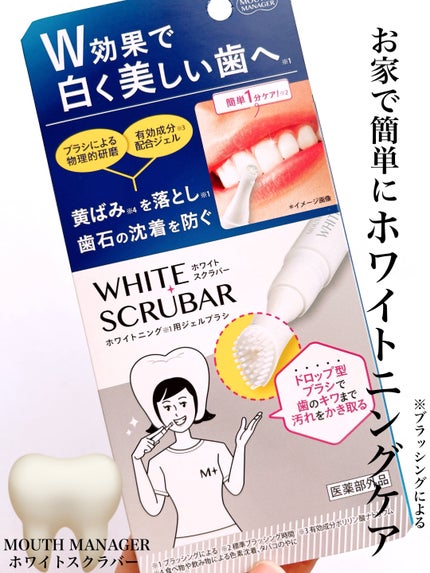 マウスマネージャー ホワイトスクラバー/マウスマネージャー/その他オーラルケアを使ったクチコミ(1枚目)