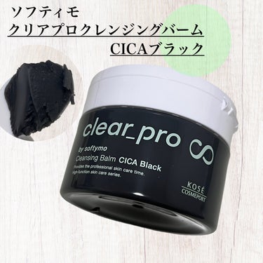 ソフティモ クリアプロ クレンジングバーム CICA ブラック/ソフティモ/クレンジングバームを使ったクチコミ（1枚目）