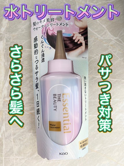 エッセンシャル プレミアム ウォータートリートメント EXスムース/エッセンシャル/アウトバストリートメントを使ったクチコミ(1枚目)