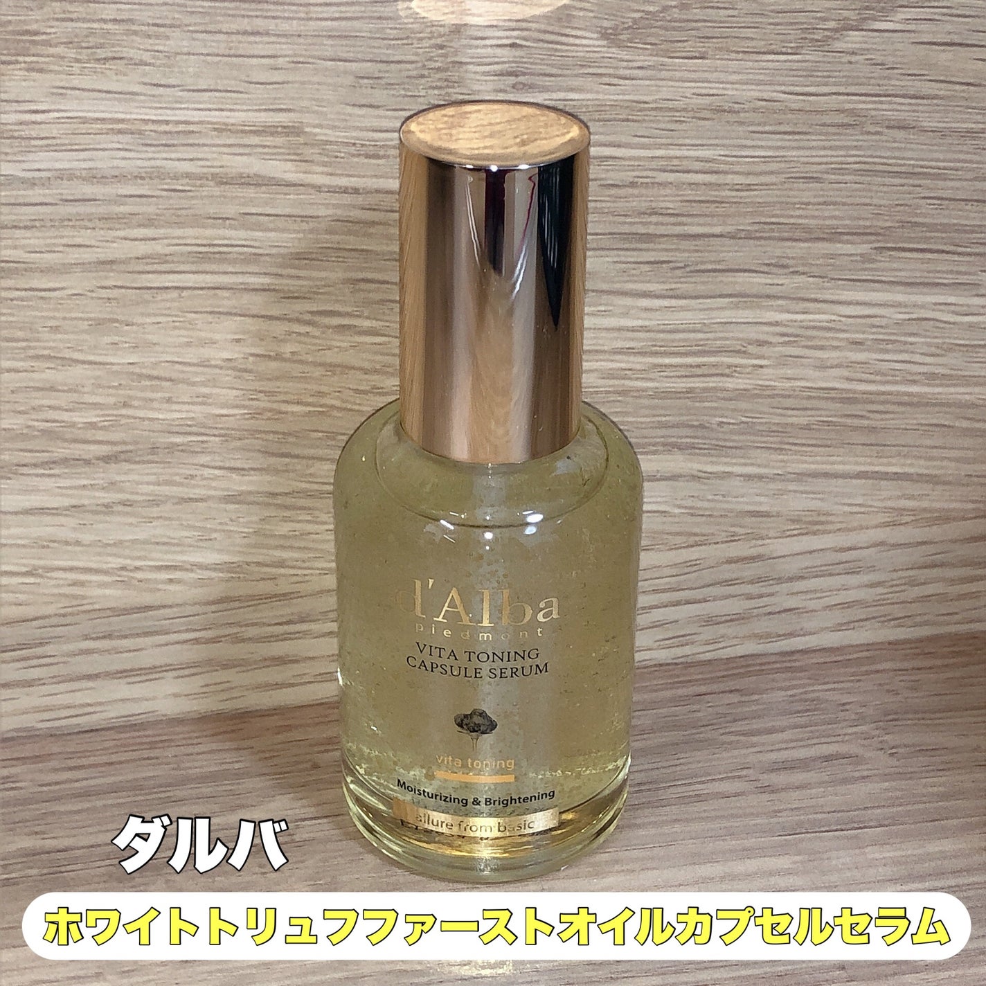 ビタトーニングカプセルセラム/ダルバ/美容液を使ったクチコミ(1枚目)