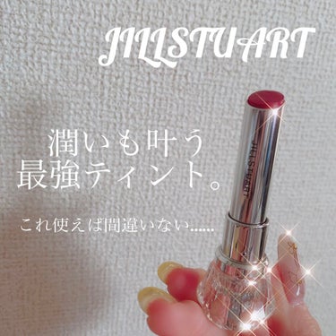 ルージュ ティントインドリーム/JILL STUART/口紅を使ったクチコミ（1枚目）