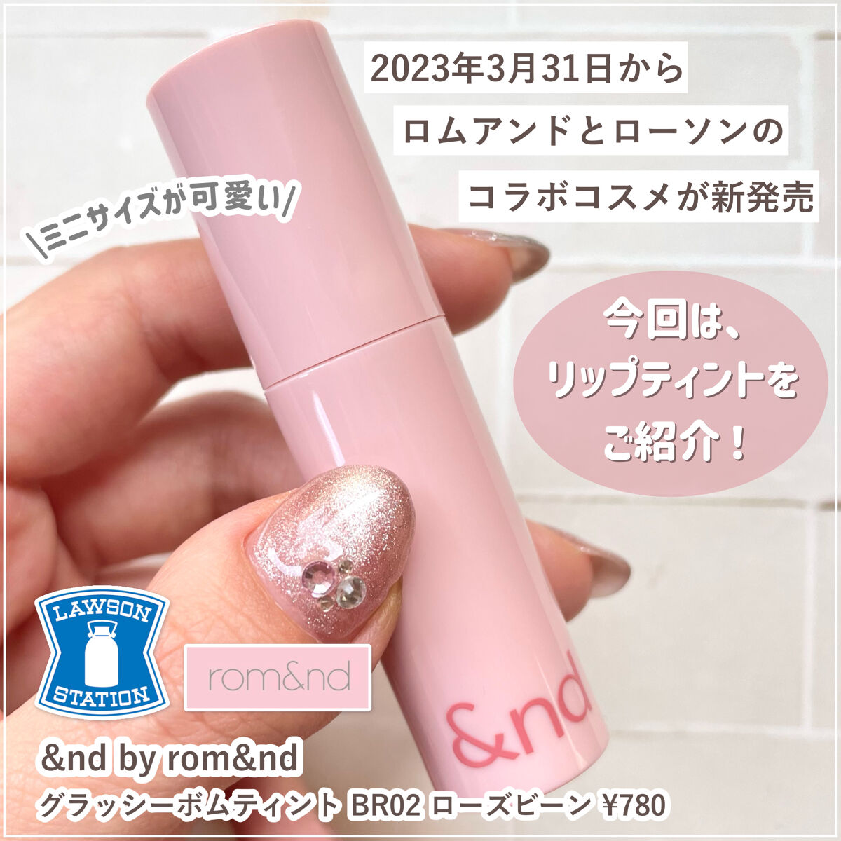 rom&nd・&nd by rom&ndのリップティントを使った口コミ -『ローソン