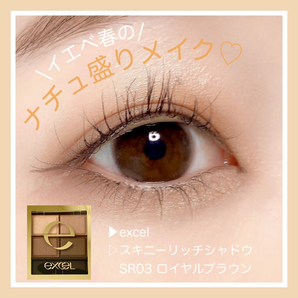 イエベ春のナチュ盛りメイク🌼
ニュートラル寄りのブラウンなので、パーソナルカラーが分からない方にもおすすめ♡

今回はexcelのスキニーリッチシャドウ「SR03 ロイヤルブラウン」のレビューとアイメイクを紹介します！　

※スウォッチ動