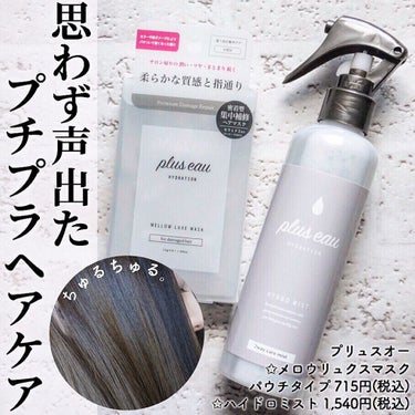 メロウリュクスマスク ジャータイプ/plus eau/洗い流すヘアトリートメントを使ったクチコミ（1枚目）