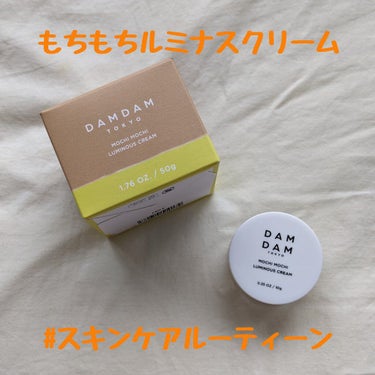 DAMDAM DAMDAMもちもちルミナスクリームのクチコミ「#スキンケアルーティーン 

一つ前の投稿でDAMDAMのミニサイズのスキンケアを
ご紹介した.....」（1枚目）