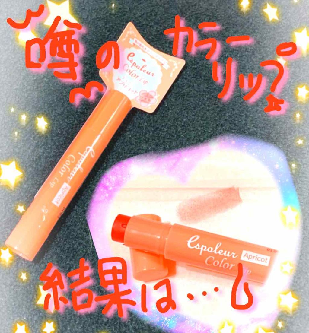 エスポルール カラーリップ/エスポルール/リップクリームを使ったクチコミ（1枚目）
