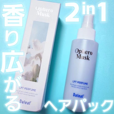 パフュームヘアパックインミスト/Daleaf/アウトバストリートメントを使ったクチコミ（1枚目）