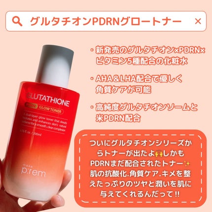 グルタチオンPDRNグロートナー /make prem/化粧水を使ったクチコミ(2枚目)