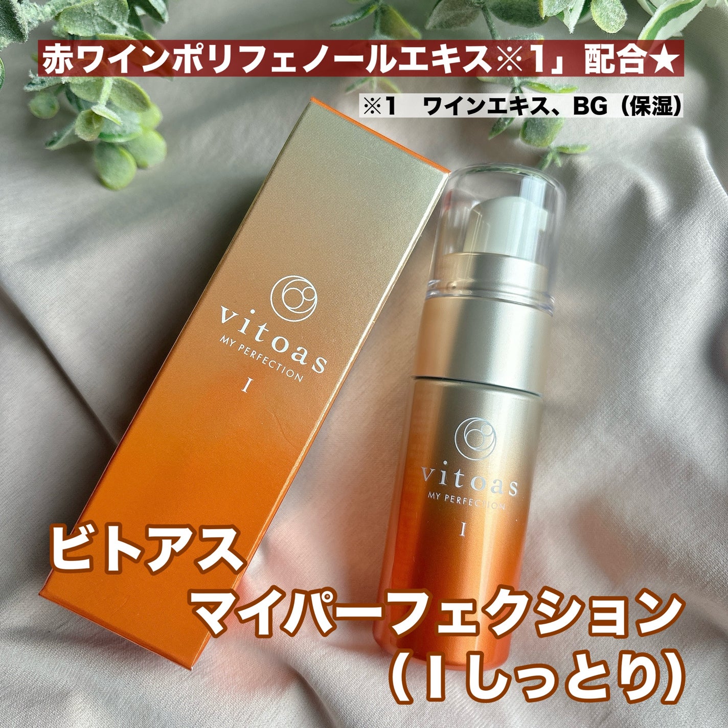 vitoas(ビトアス) マイパーフェクション I しっとり/vitoas/美容液を使ったクチコミ(1枚目)