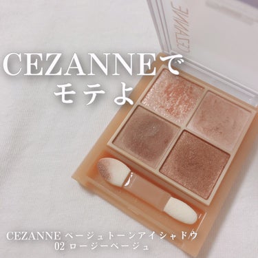 ベージュトーンアイシャドウ/CEZANNE/アイシャドウパレットを使ったクチコミ（1枚目）