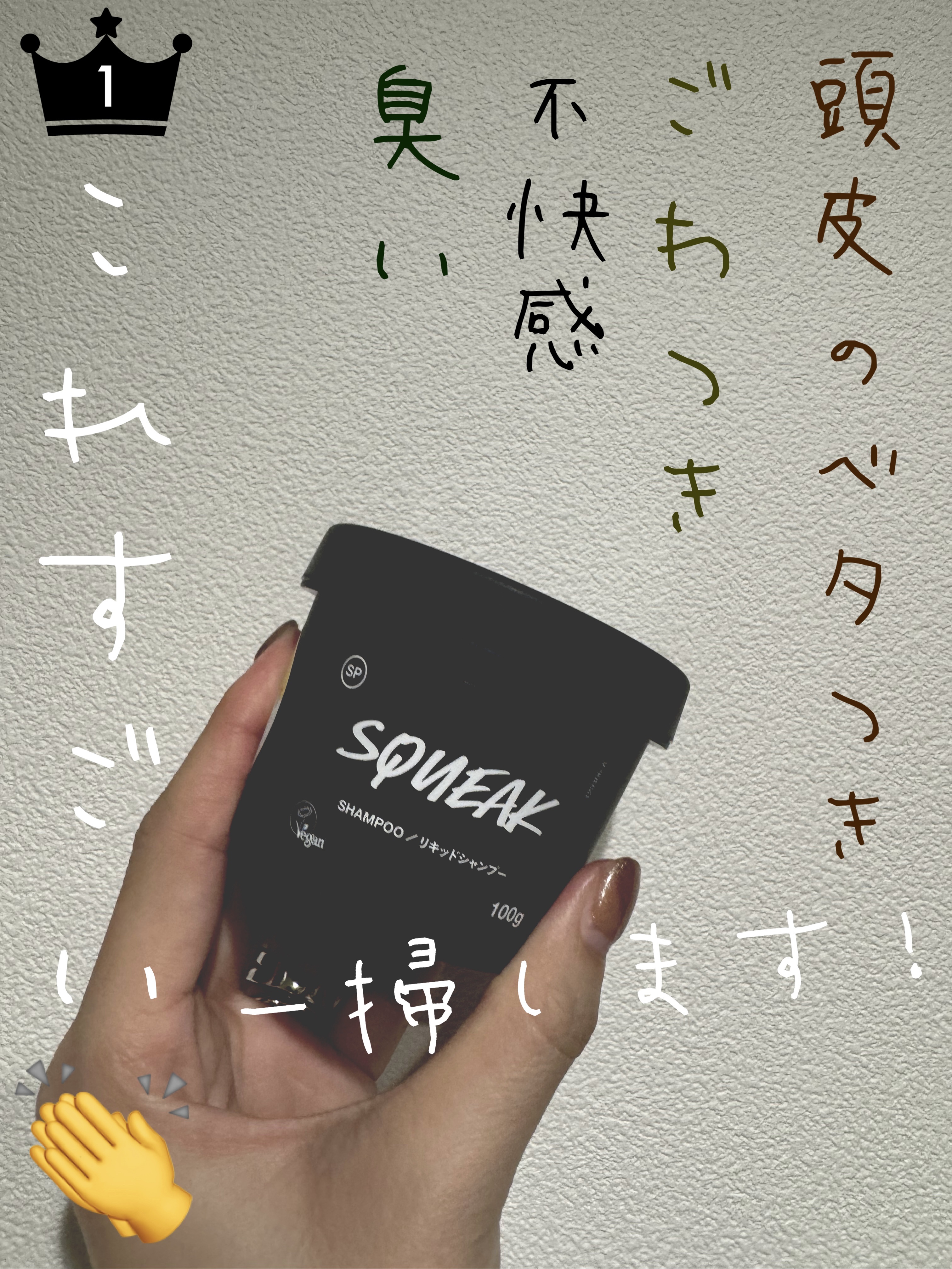 スクウィーク/ラッシュ/市販シャンプーを使ったクチコミ（1枚目）