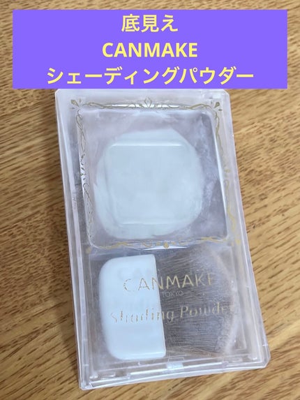 シェーディングパウダー/キャンメイク/シェーディングを使ったクチコミ(1枚目)