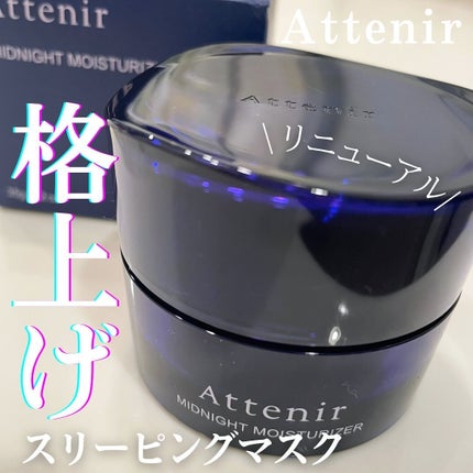 アテニア ミッドナイトモイスチャライザー/アテニア/フェイスクリームを使ったクチコミ(1枚目)