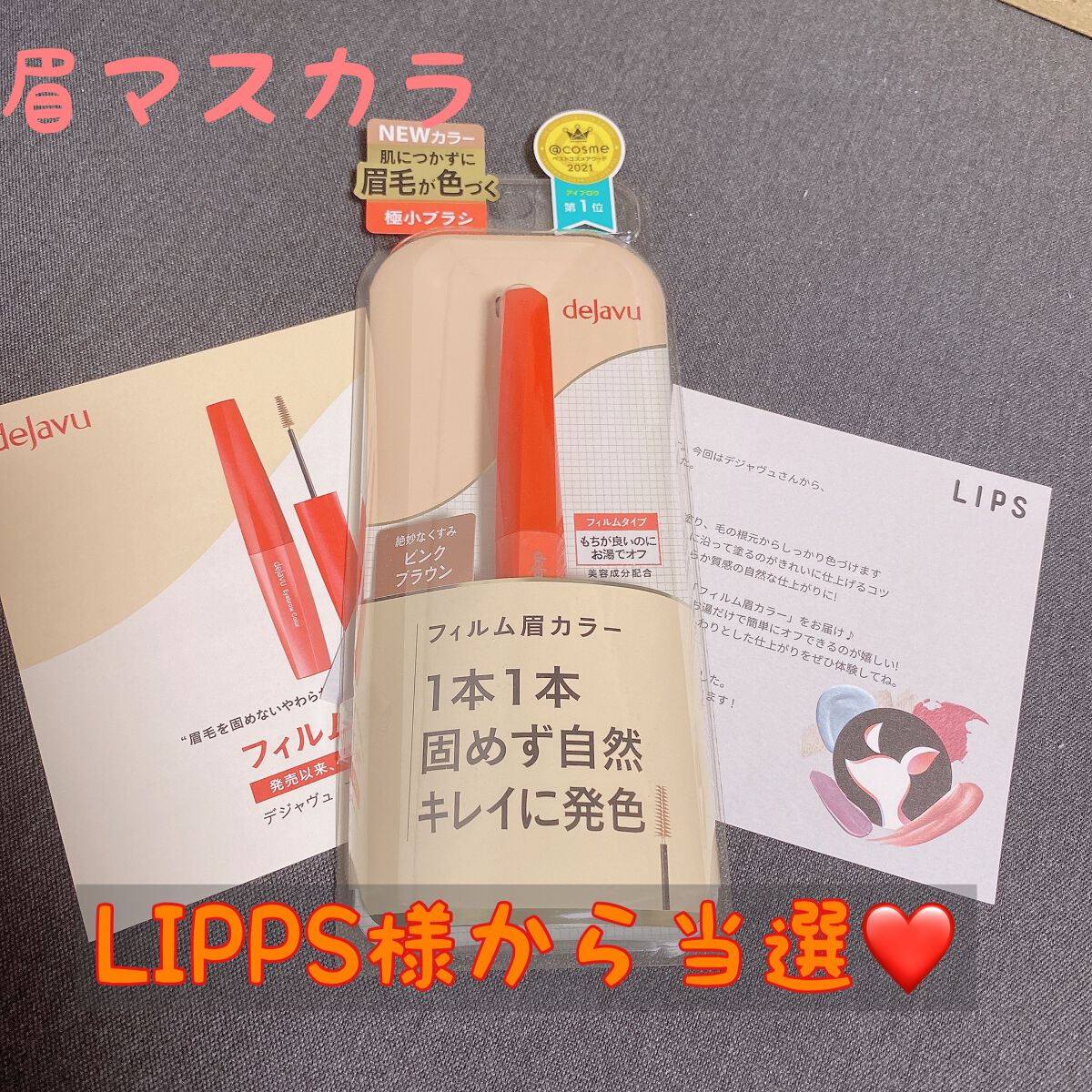 フィルム眉カラー/デジャヴュ/眉マスカラを使ったクチコミ(1枚目)