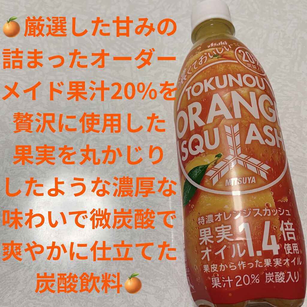 三ツ矢特濃オレンジスカッシュ｜アサヒ飲料の口コミ - アサヒ飲料