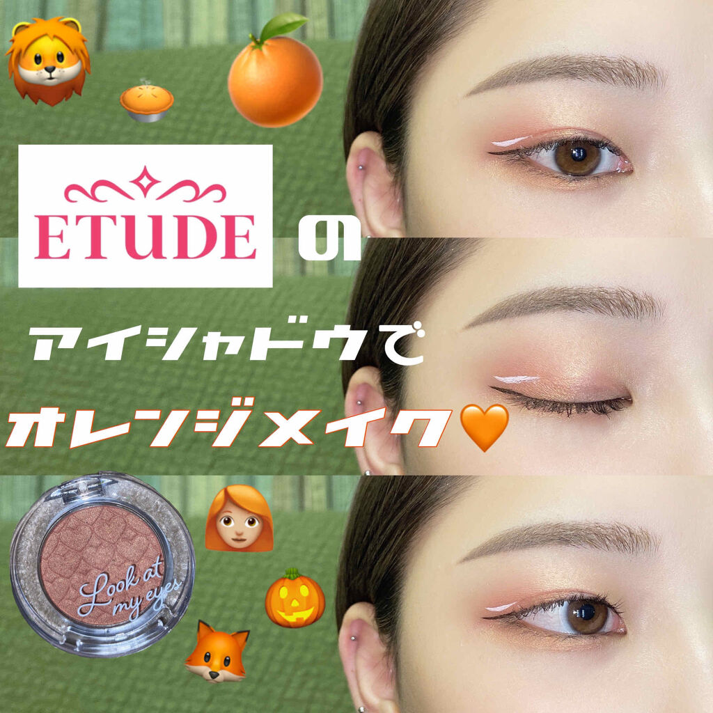 ルックアット マイアイズ/ETUDE/単色アイシャドウを使ったクチコミ（1枚目）