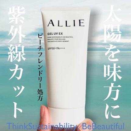 アリィー クロノビューティ ジェルUV EX/アリィー/日焼け止めジェルを使ったクチコミ(1枚目)