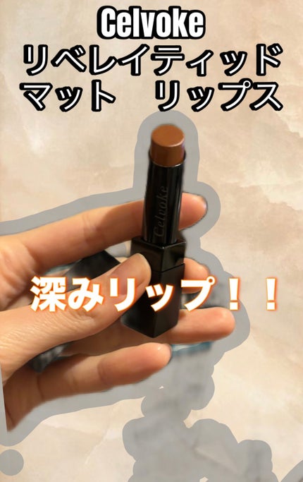 リベレイティッドマットリップス/Celvoke/口紅を使ったクチコミ(1枚目)