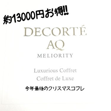 AQ ミリオリティ ラグジュリアス コフレ ｎ/DECORTÉ/スキンケアキットを使ったクチコミ（1枚目）