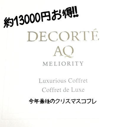 試してみた】AQ ミリオリティ ラグジュリアス コフレ n DECORTÉ 試してみた】AQ ミリオリティ ラグジュリアス コフレ n DECORTÉ
