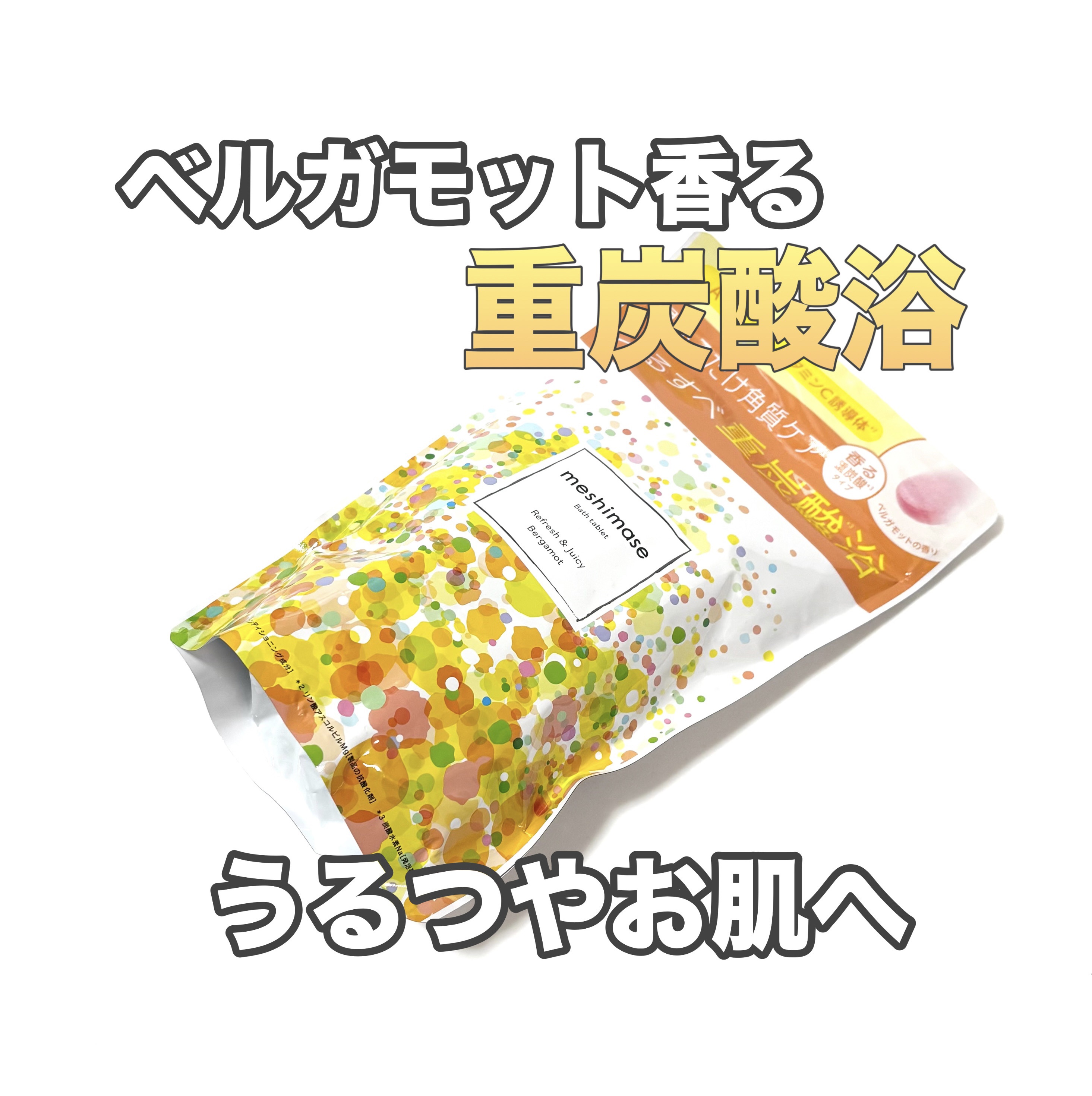 meshimase バスタブレット リフレッシュ＆ジューシーなベルガモットの香り/meshimase/炭酸系入浴剤を使ったクチコミ（1枚目）