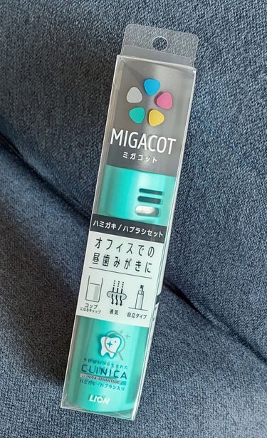 MIGACOT/ライオン/その他オーラルケアを使ったクチコミ（1枚目）