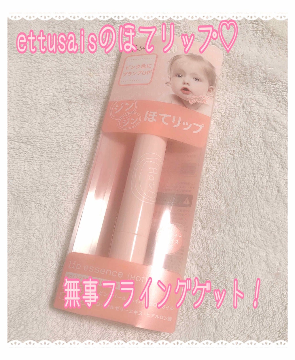 エテュセ リップエッセンス ホット/ettusais/リップ美容液を使ったクチコミ(1枚目)