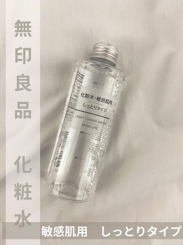 化粧水・敏感肌用・しっとりタイプ/無印良品/化粧水を使ったクチコミ（1枚目）