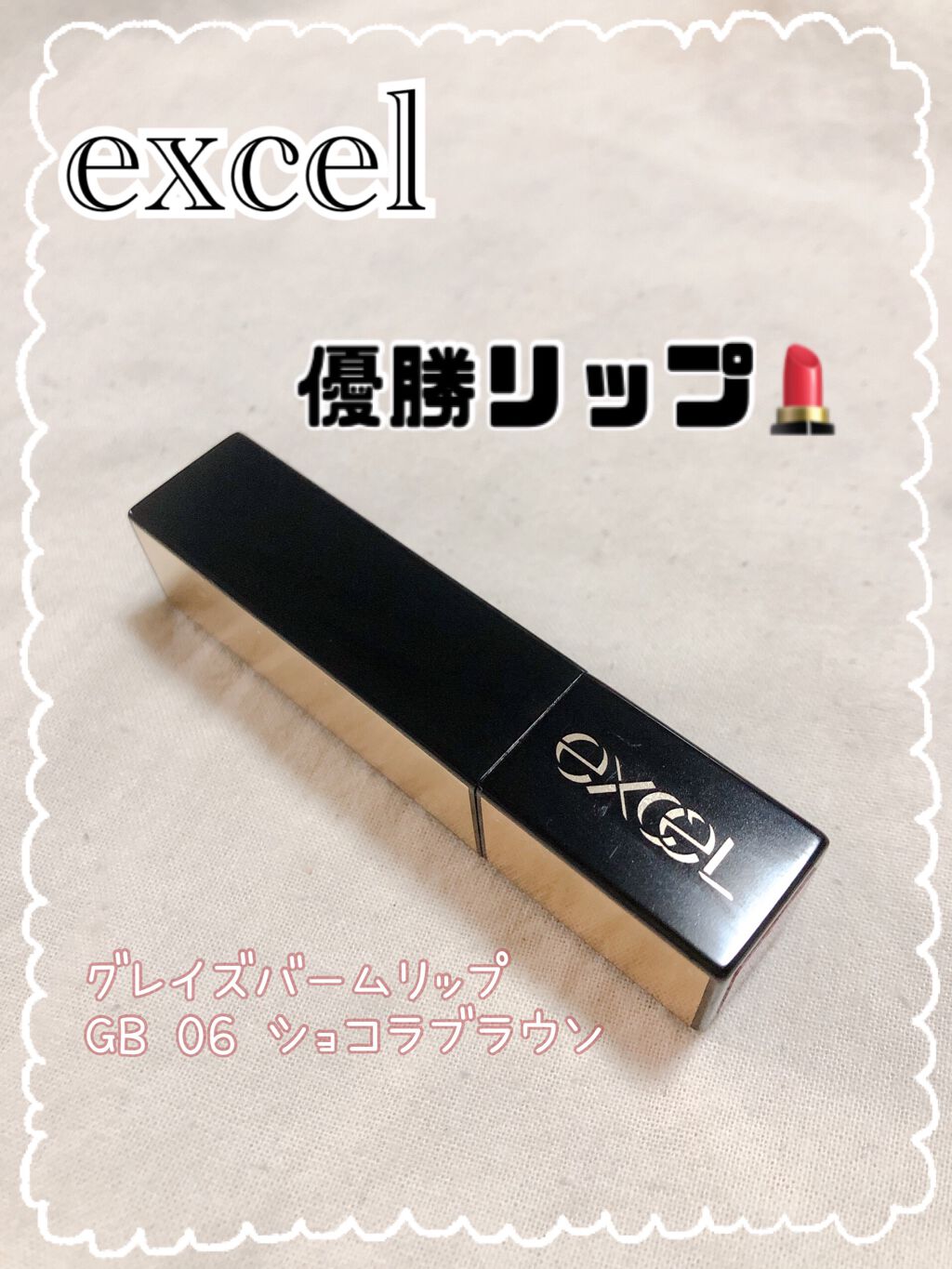 グレイズバームリップ/excel/口紅を使ったクチコミ（1枚目）