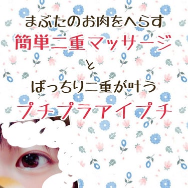 どーも🙋ぽーみんとです🌼🌱
今回は私の二重について語ります💓

〜簡単二重マッサージ〜
これをやっていたら、朝起きてからプッシャーで
二重を押し込むだけで一日二重がキープできるように
なりました‼(※個