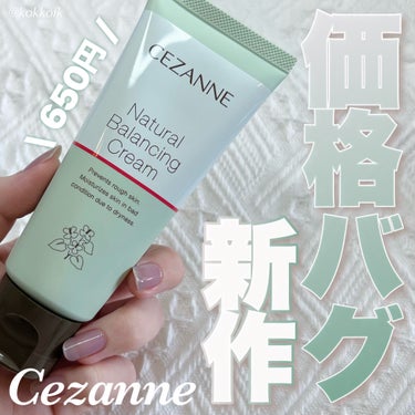 CEZANNE ナチュラルバランシングクリームのクチコミ「\ 650円で買える新作価格バグクリーム👏🏻 /


〻 CEZANNE
──────.....」（1枚目）