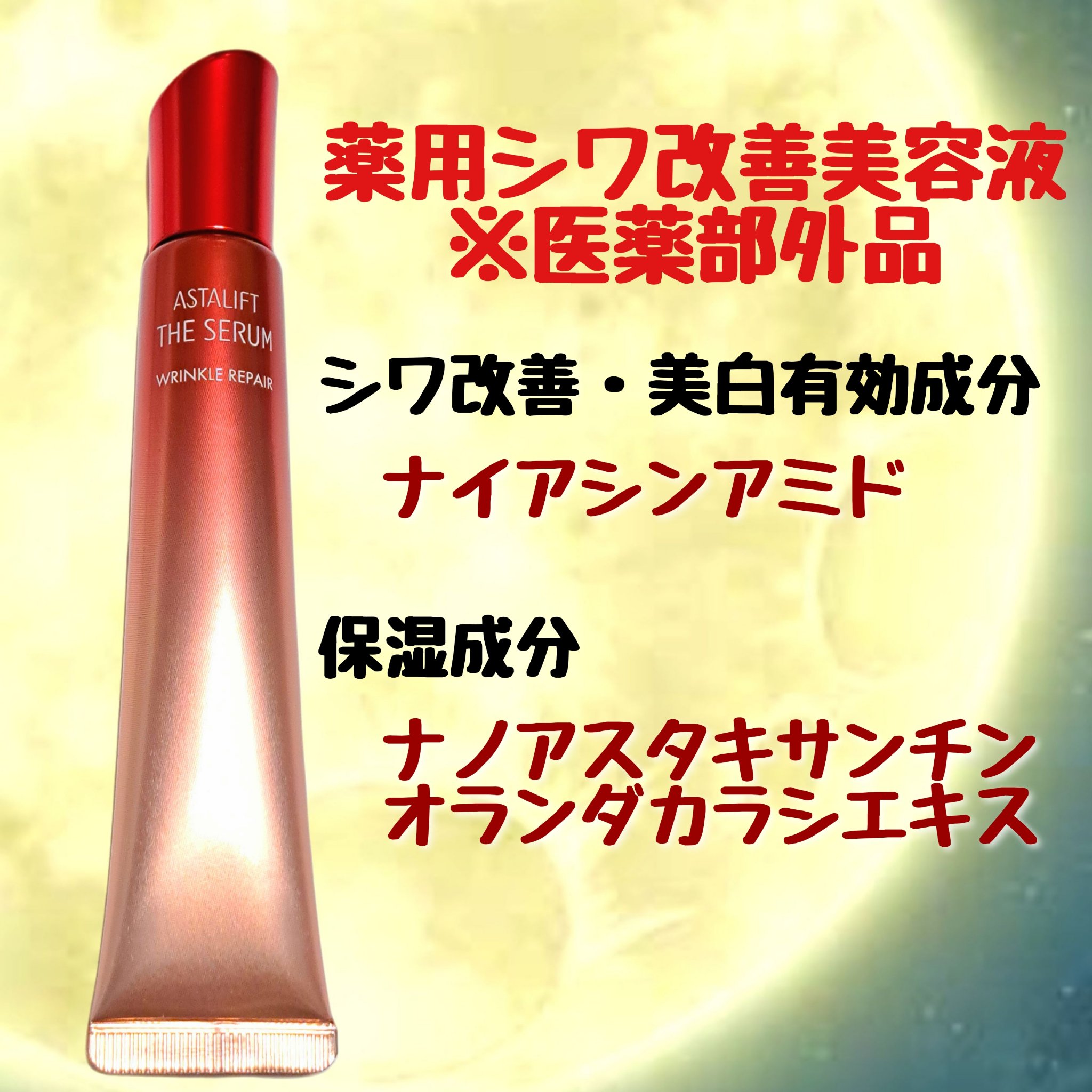 ザ セラム リンクルリペア 夜用 /アスタリフト/美容液を使ったクチコミ（2枚目）