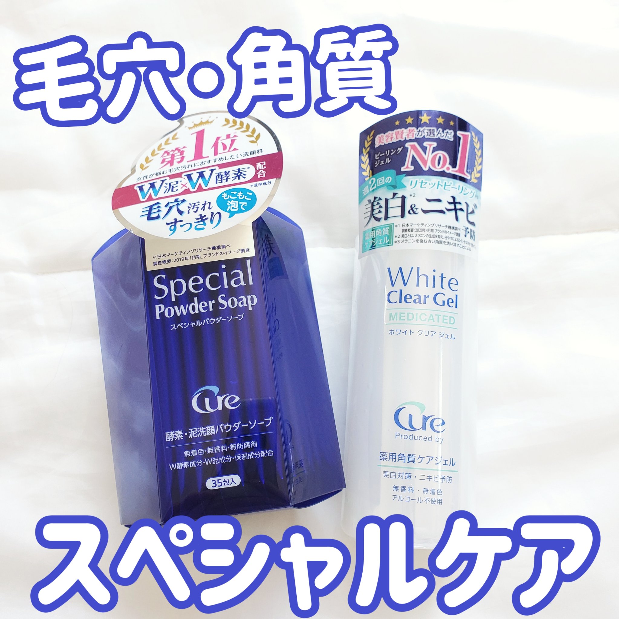 スペシャルパウダーソープCure/Cure/洗顔パウダーを使ったクチコミ（1枚目）