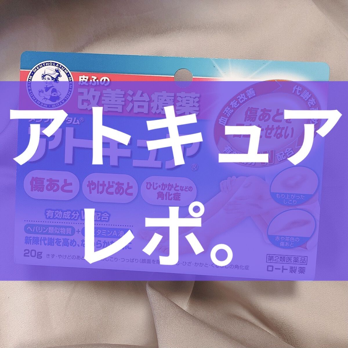 メンソレータム アトキュア（医薬品）/ロート製薬/その他を使ったクチコミ（1枚目）