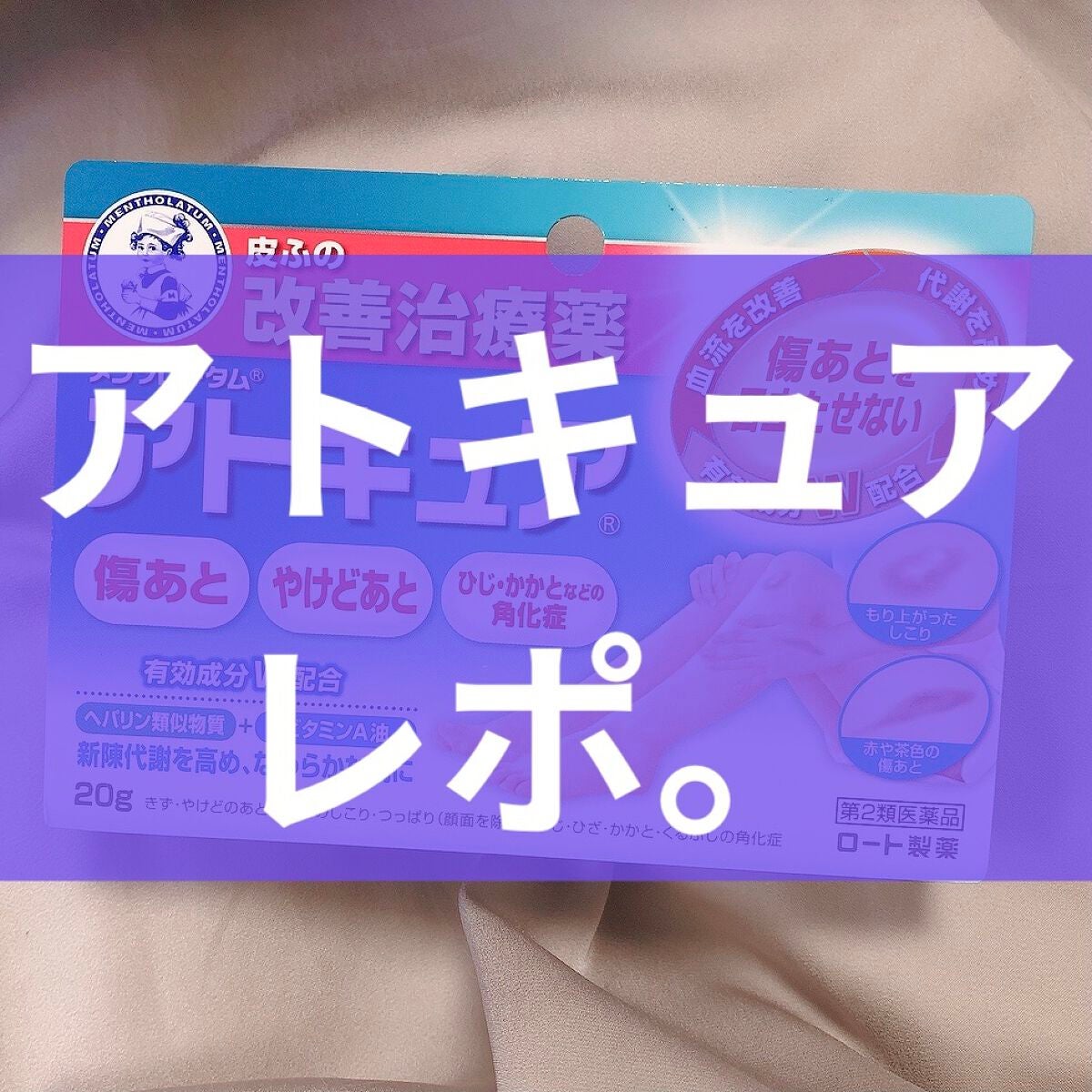 メンソレータム アトキュア(医薬品)/ロート製薬/その他を使ったクチコミ(1枚目)