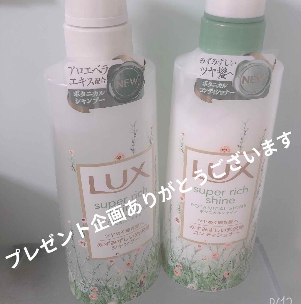 スーパーリッチシャイン ボタニカルシャイン 光沢シャンプー /光沢コンディショナー/LUX/市販シャンプーを使ったクチコミ(1枚目)